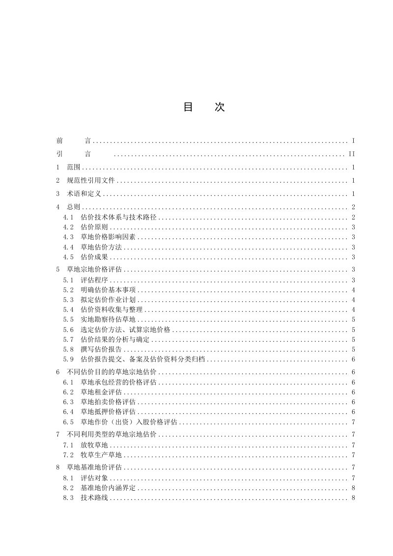 《草地估价规程》(征求意见稿)第3页