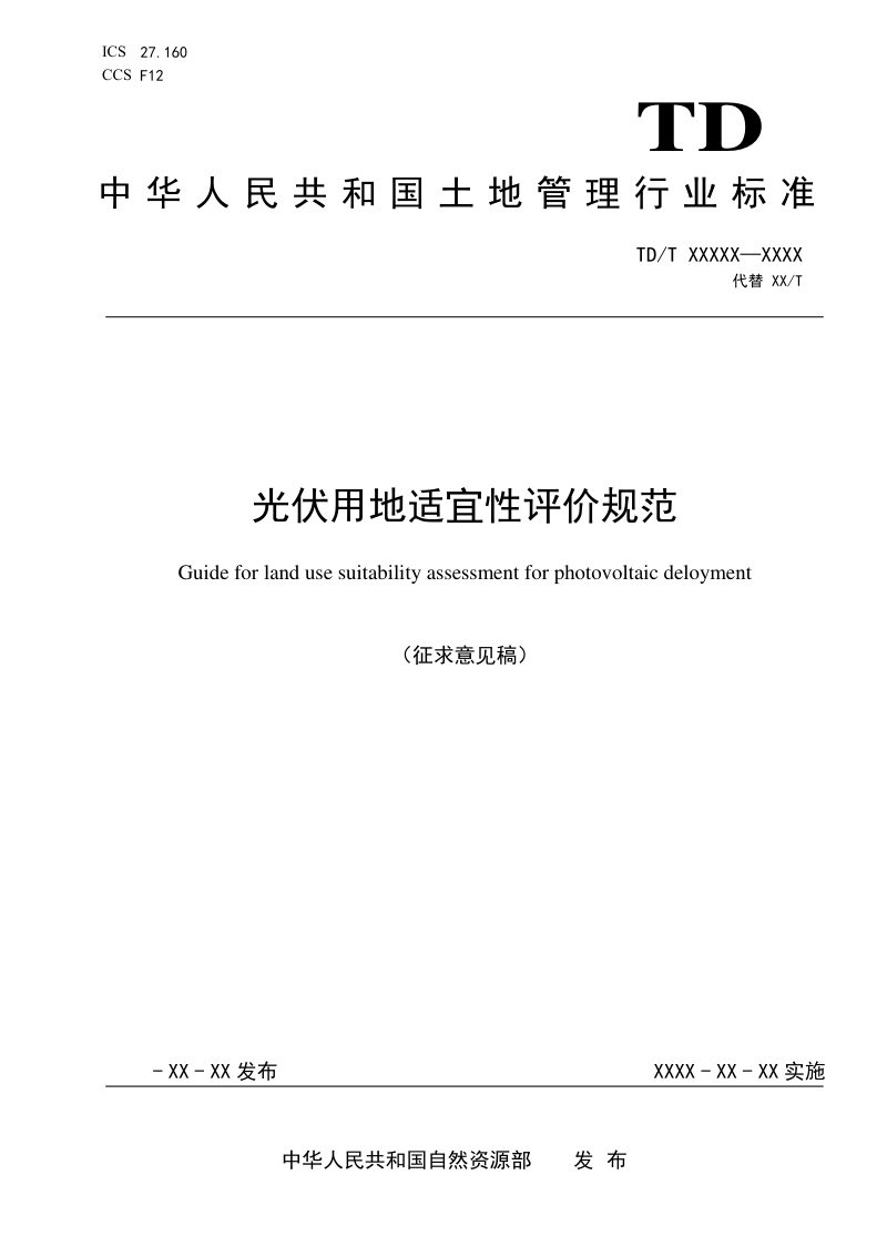 《光伏用地适宜性评价规范》(征求意见稿)第1页