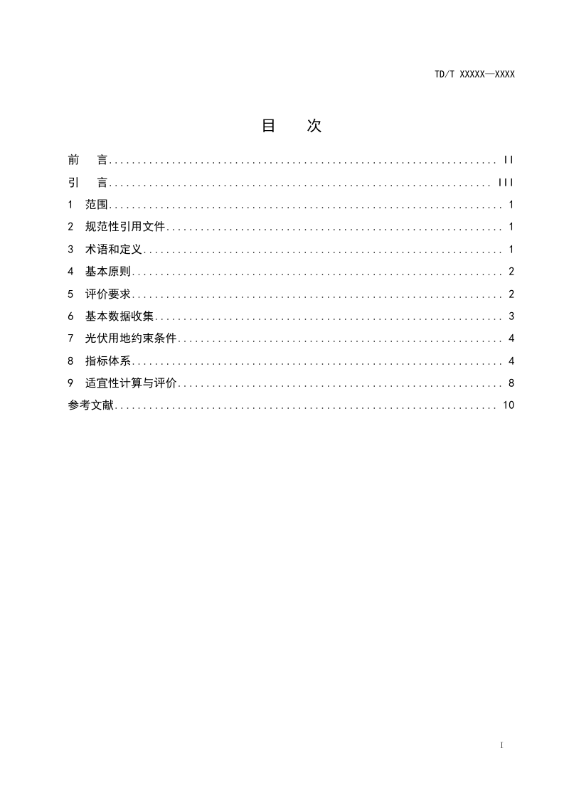 《光伏用地适宜性评价规范》(征求意见稿)第2页