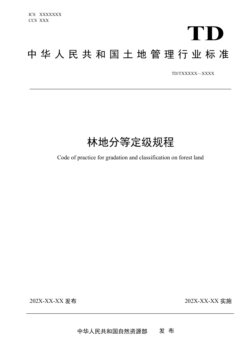 《林地分等定级规程》(征求意见稿)第1页