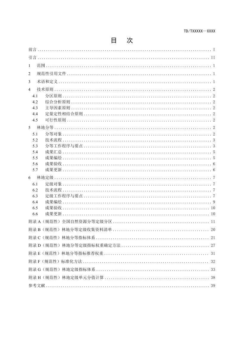 《林地分等定级规程》(征求意见稿)第2页