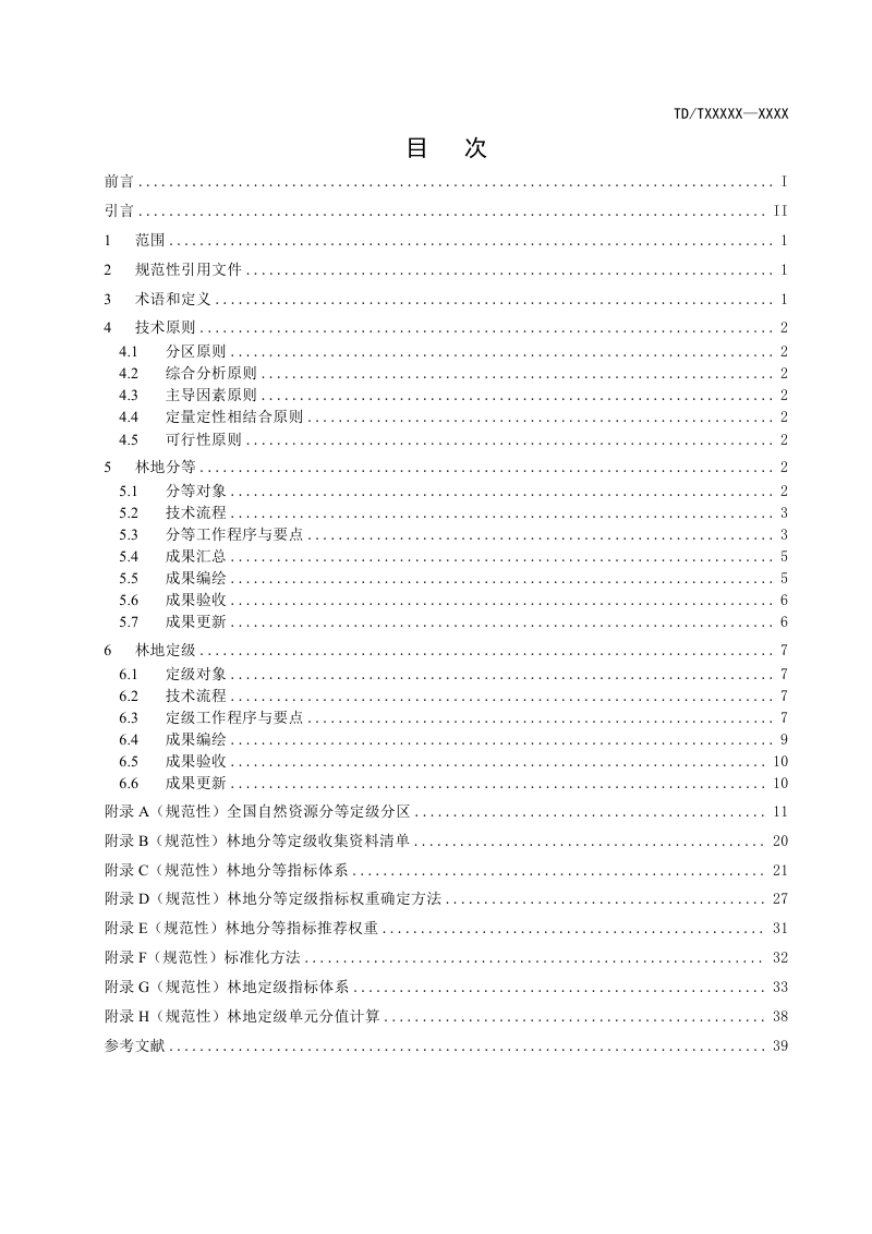 《林地分等定级规程》(征求意见稿)第2页