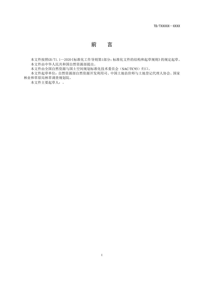 《林地分等定级规程》(征求意见稿)第3页