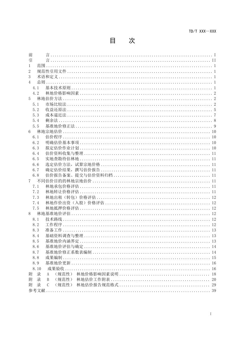 《林地估价规程》(征求意见稿)第3页