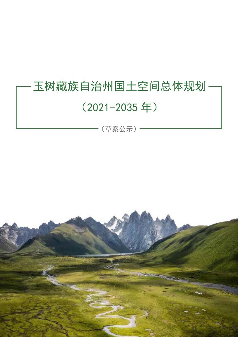 青海省玉树藏族自治州玉树州国土空间规划（2021-2035）第1页