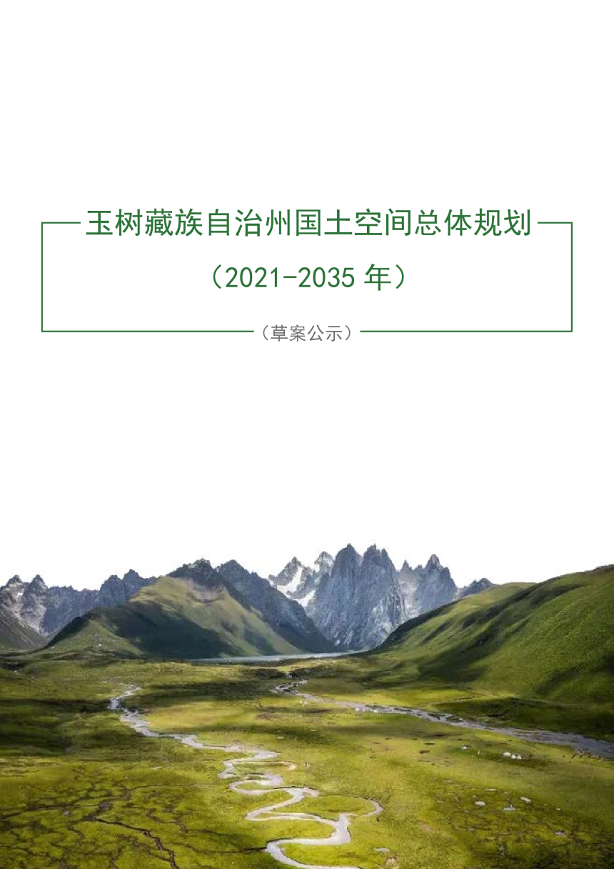 青海省玉树藏族自治州玉树州国土空间规划（2021-2035）-1