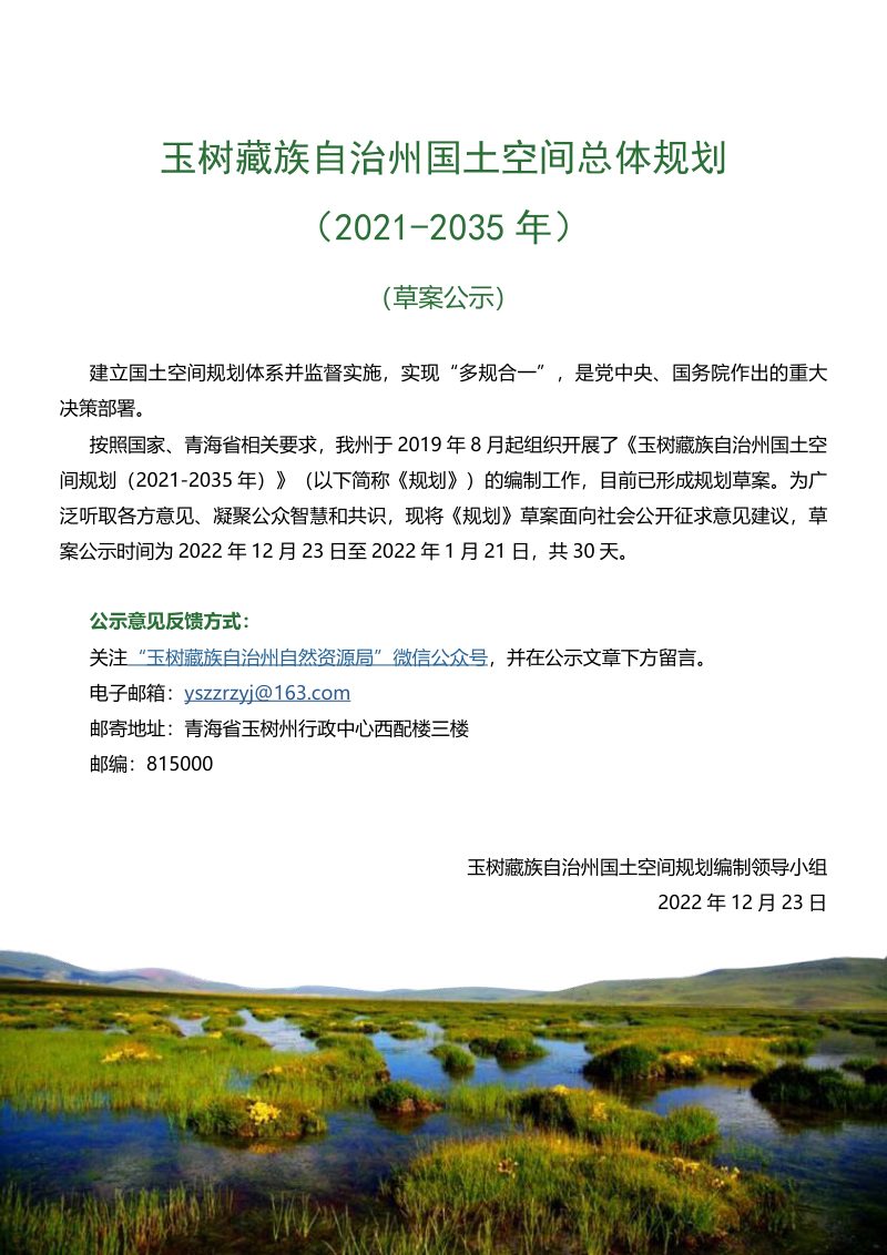 青海省玉树藏族自治州玉树州国土空间规划（2021-2035）第2页