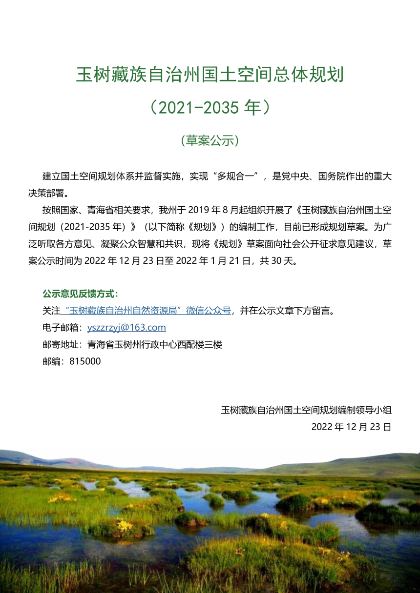 青海省玉树藏族自治州玉树州国土空间规划（2021-2035）-2