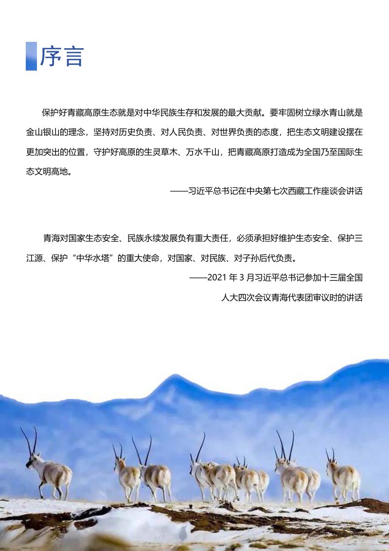 青海省玉树藏族自治州玉树州国土空间规划（2021-2035）第3页
