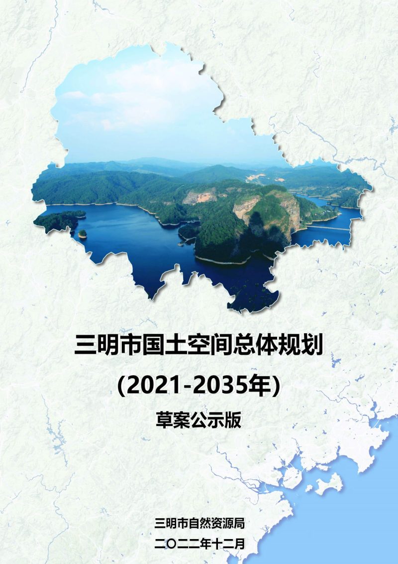 福建省三明市国土空间总体规划（2021-2035年）第1页