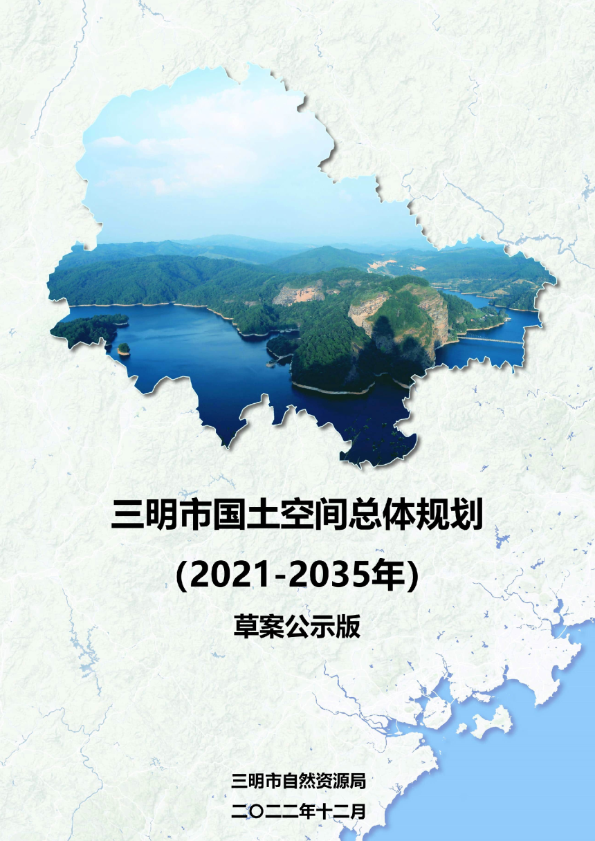 福建省三明市国土空间总体规划（2021-2035年）-1
