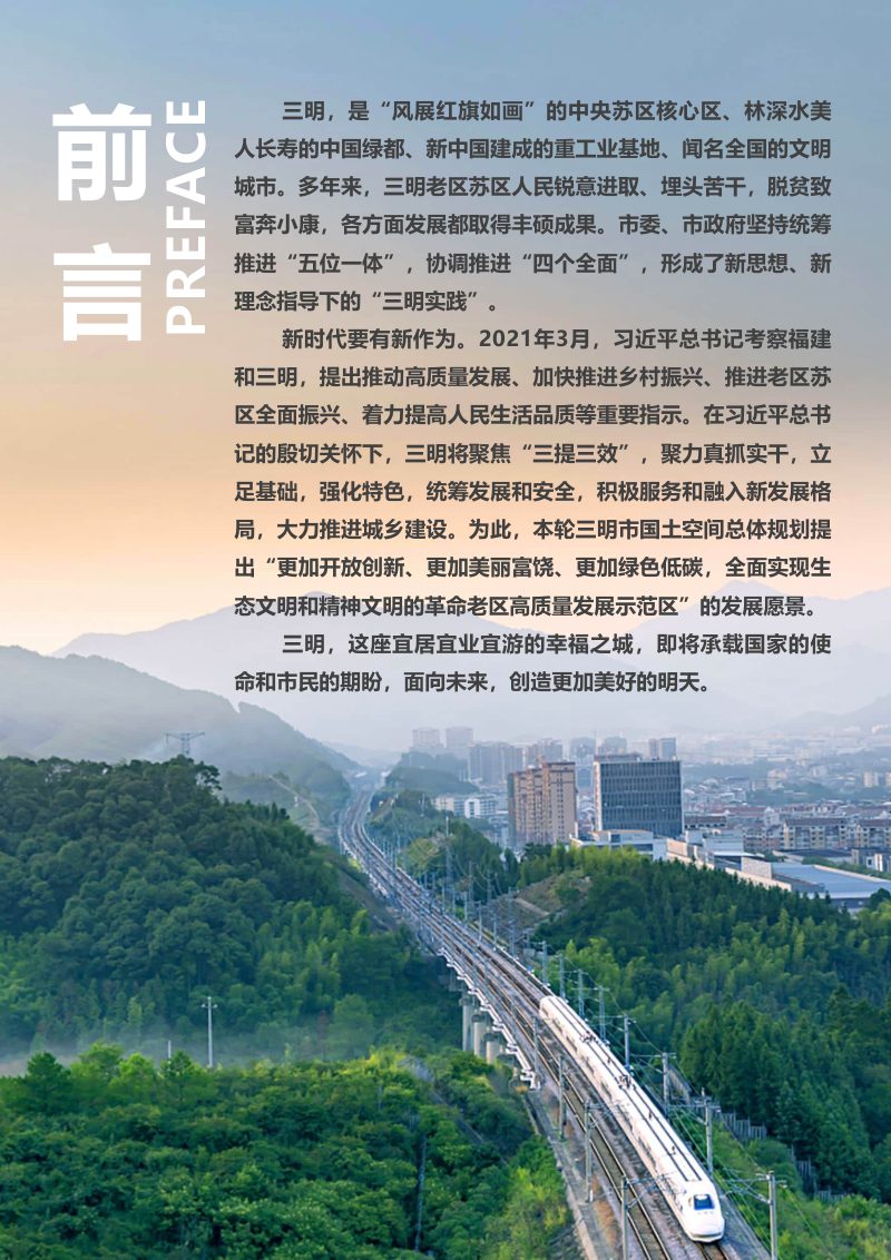 福建省三明市国土空间总体规划（2021-2035年）第2页