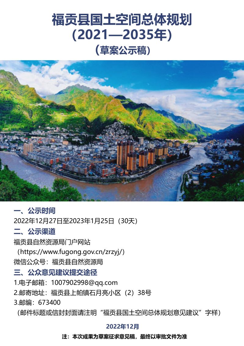 云南省福贡县国土空间总体规划（2021-2035年）第1页