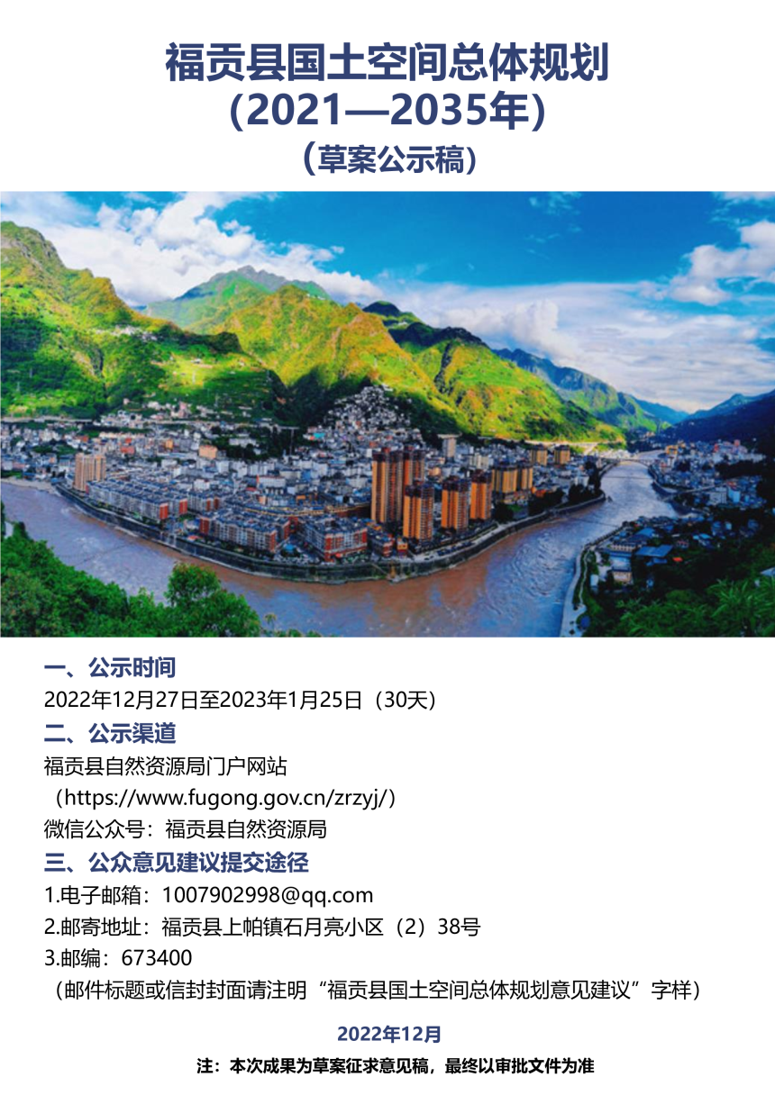 云南省福贡县国土空间总体规划（2021-2035年）-1
