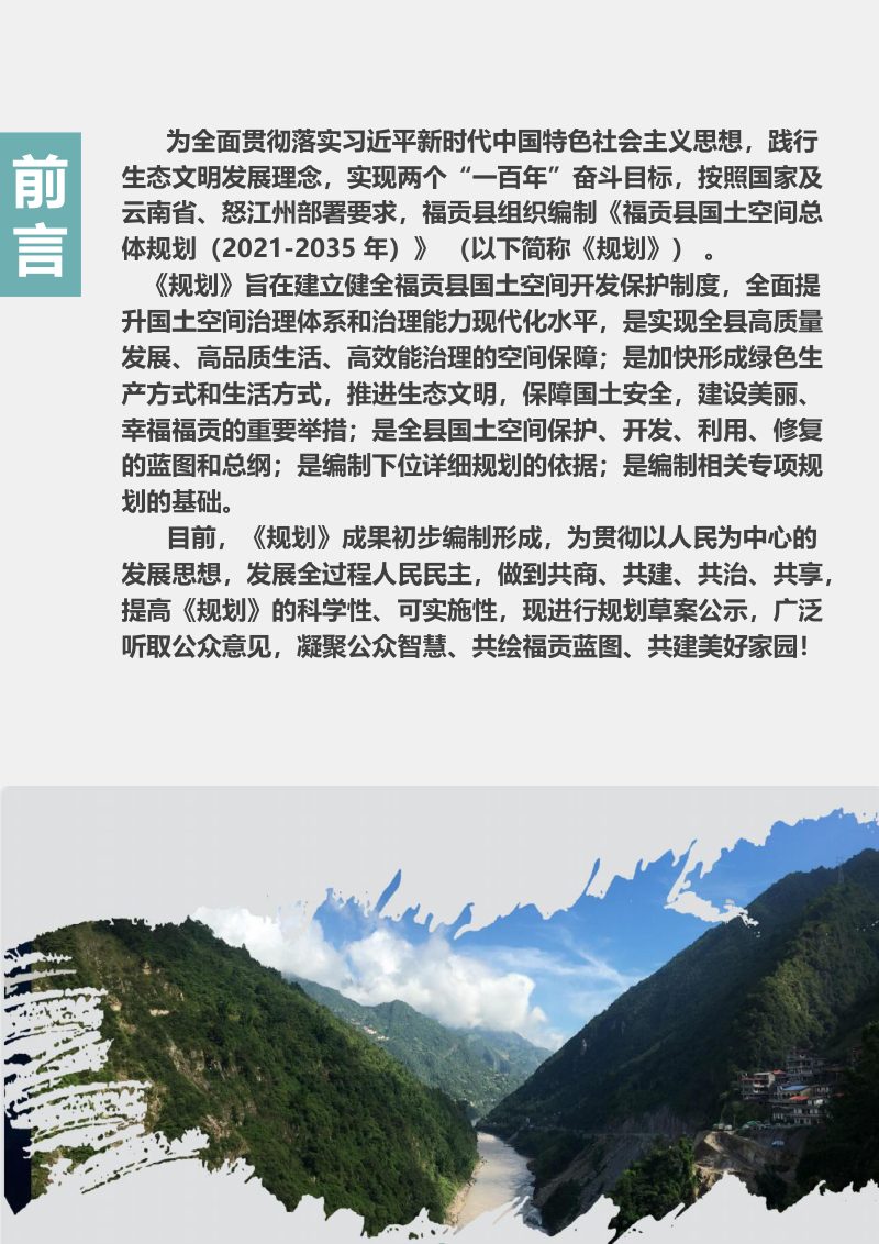 云南省福贡县国土空间总体规划（2021-2035年）第2页