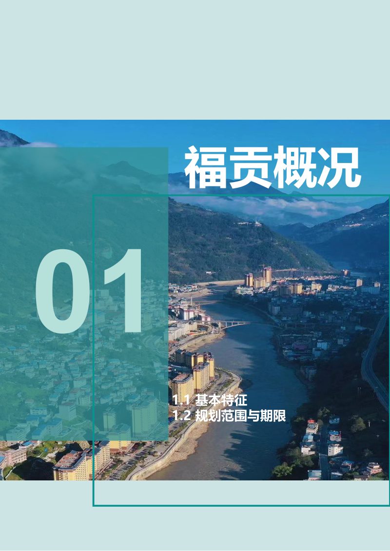 云南省福贡县国土空间总体规划（2021-2035年）第3页