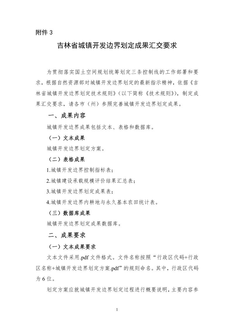 吉林省城镇开发边界划定成果汇交要求第1页