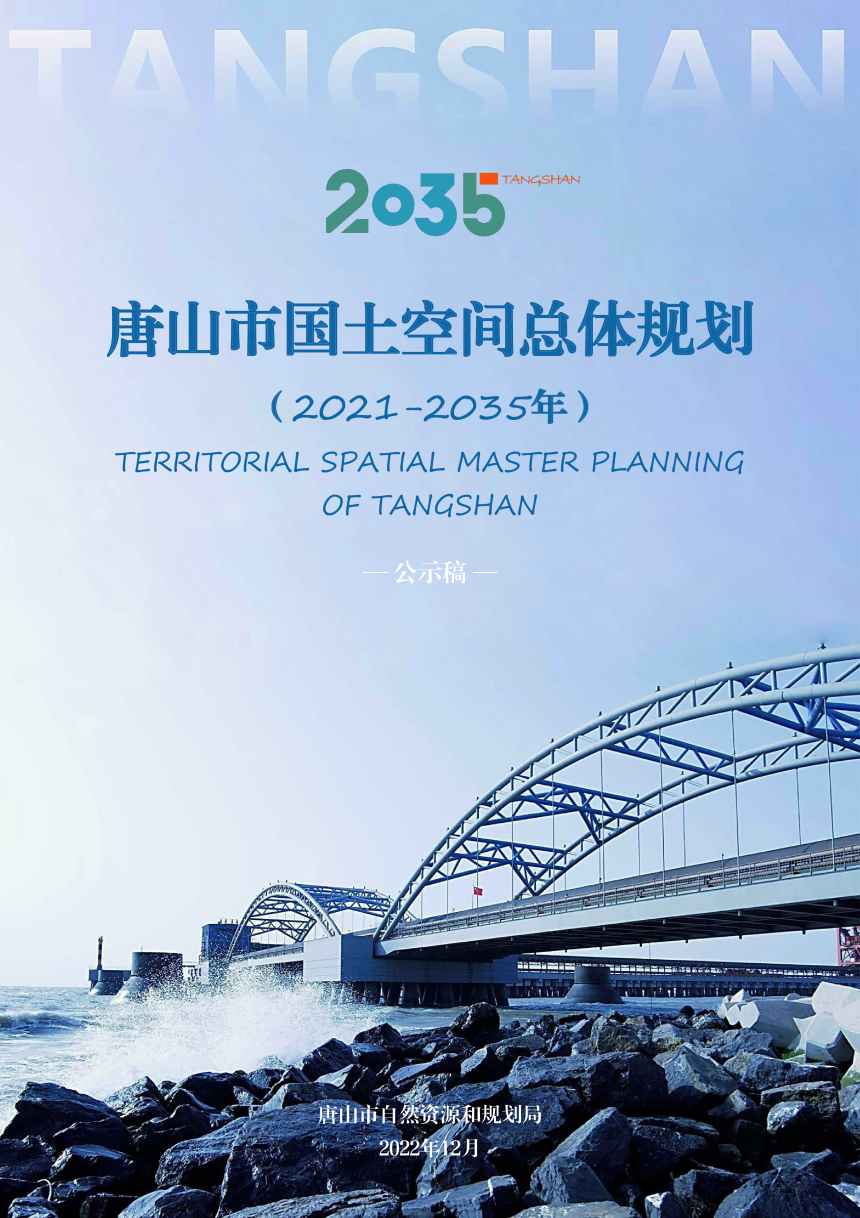 河北省唐山市国土空间总体规划（2021-2035年）-1
