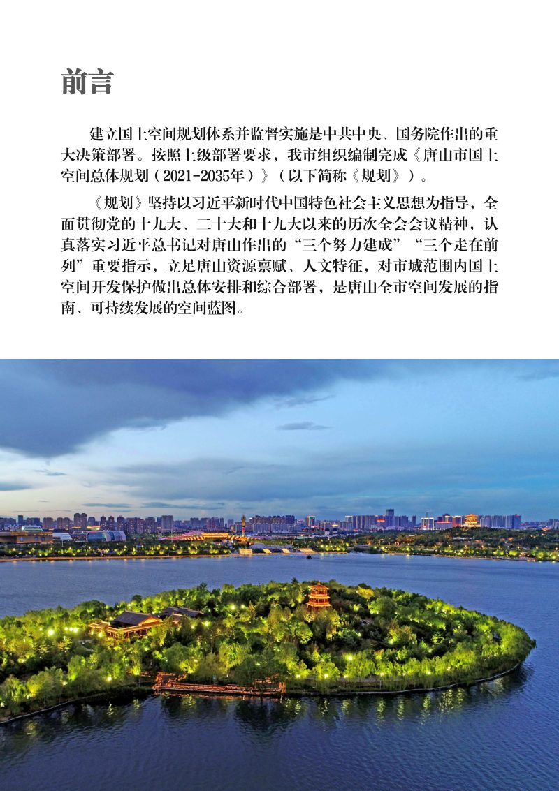 河北省唐山市国土空间总体规划（2021-2035年）第2页