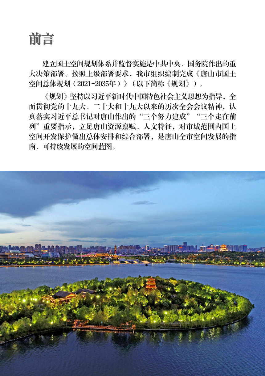 河北省唐山市国土空间总体规划（2021-2035年）-2