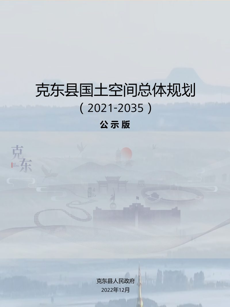黑龙江省克东县国土空间总体规划（2021-2035）第1页