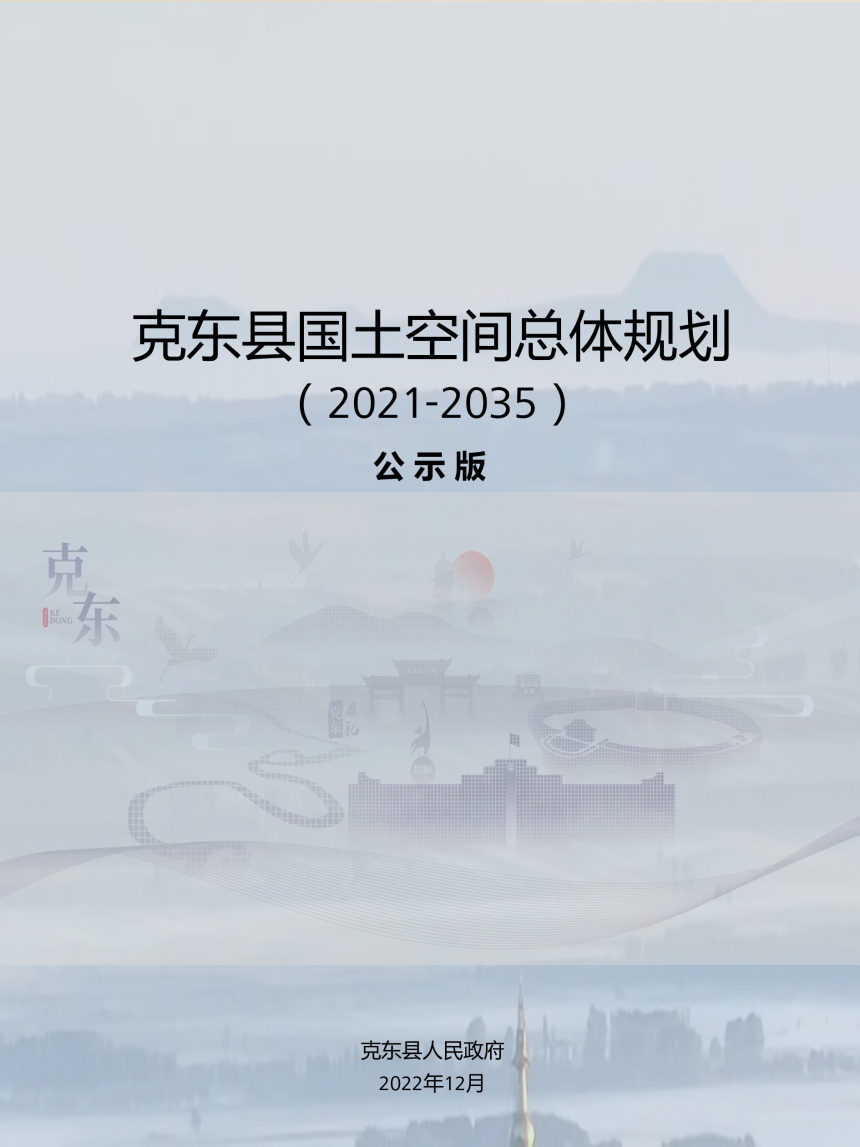 黑龙江省克东县国土空间总体规划（2021-2035）-1