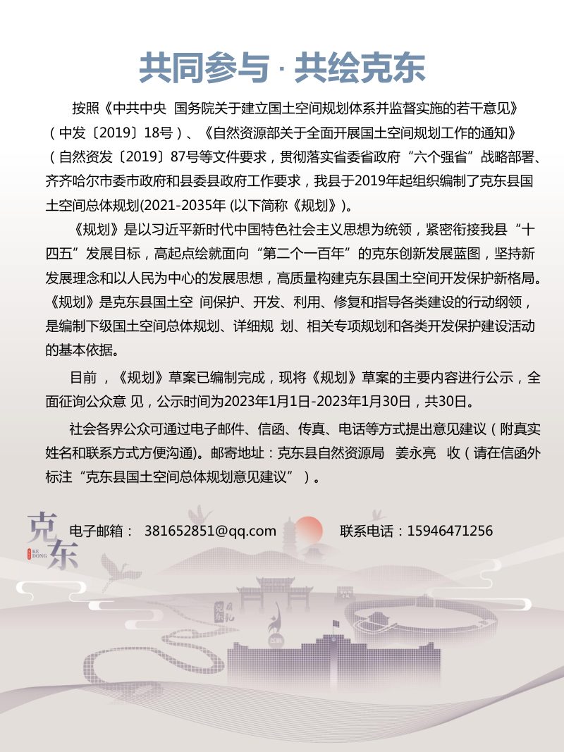 黑龙江省克东县国土空间总体规划（2021-2035）第2页