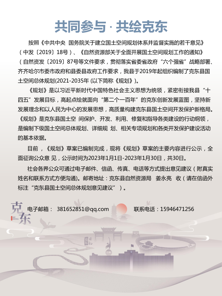 黑龙江省克东县国土空间总体规划（2021-2035）-2