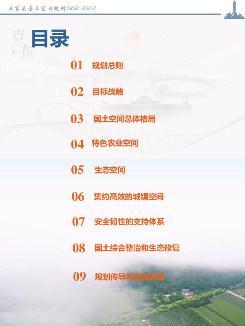 黑龙江省克东县国土空间总体规划（2021-2035）第3页