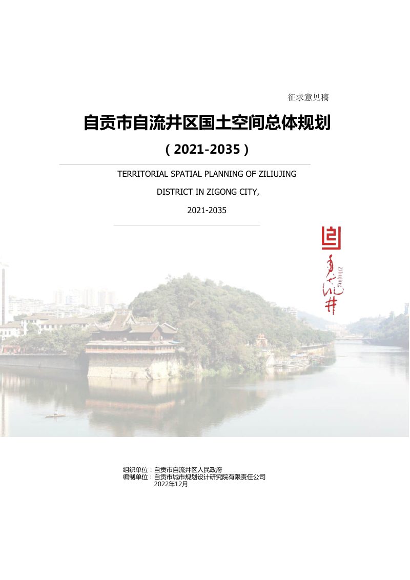 四川省自贡市自流井区国土空间总体规划（2021-2035年）第1页