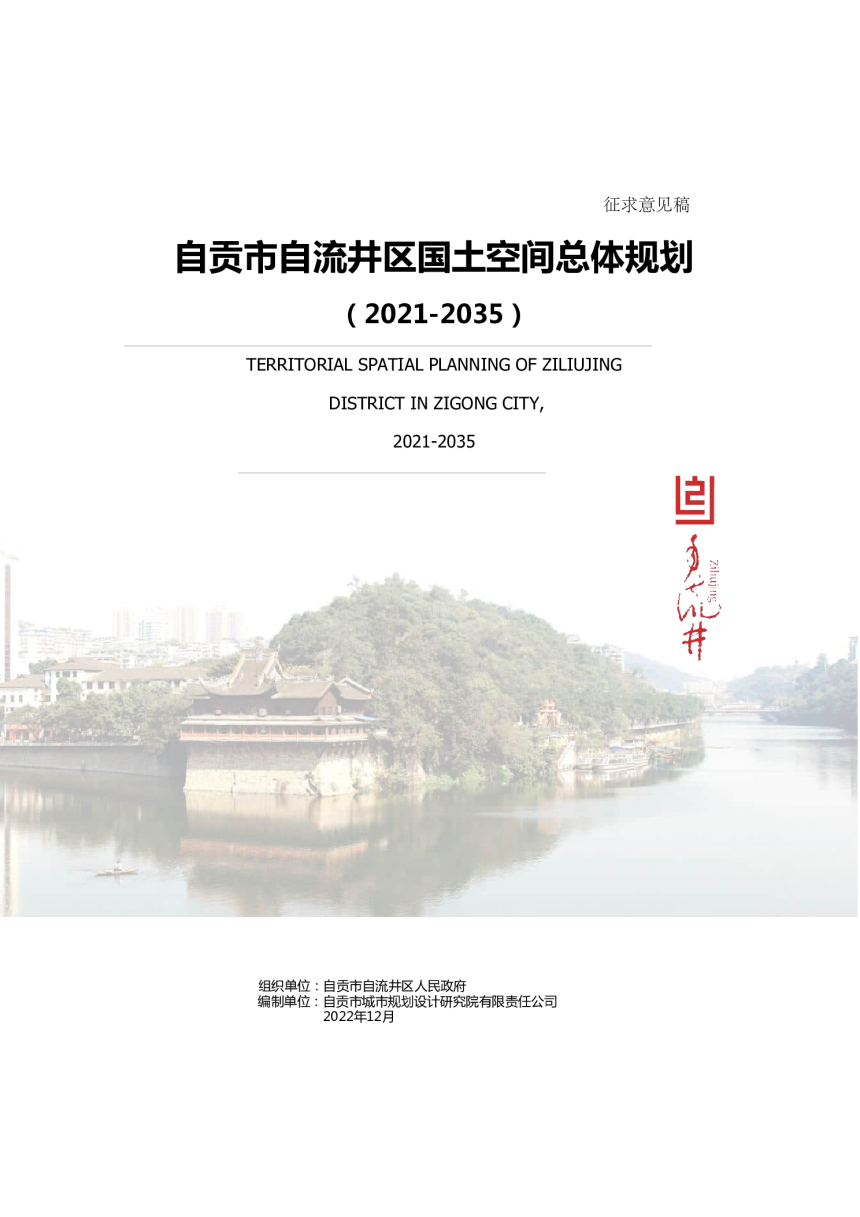 四川省自贡市自流井区国土空间总体规划（2021-2035年）-1