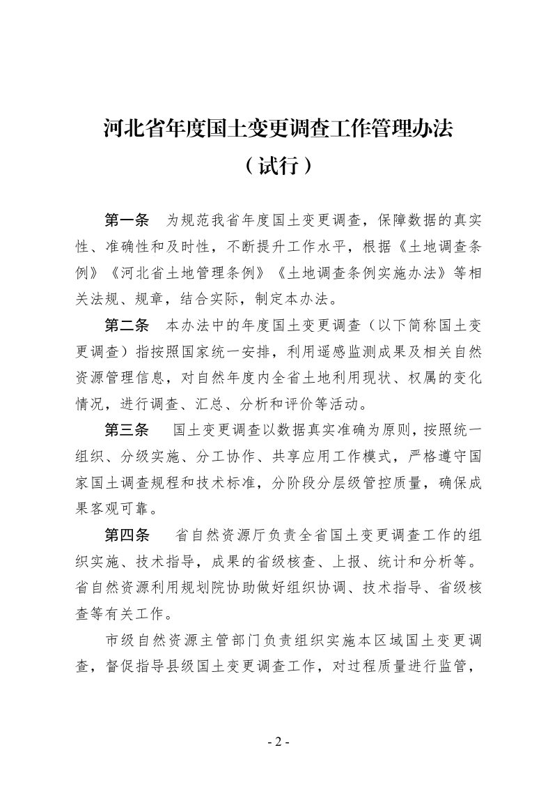 河北省自然资源厅《河北省年度国土变更调查工作管理办法》冀自然资字〔2022〕149号第2页