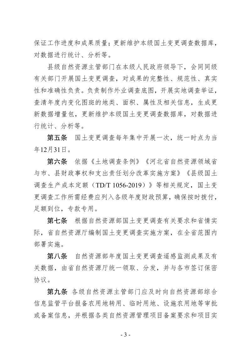 河北省自然资源厅《河北省年度国土变更调查工作管理办法》冀自然资字〔2022〕149号第3页
