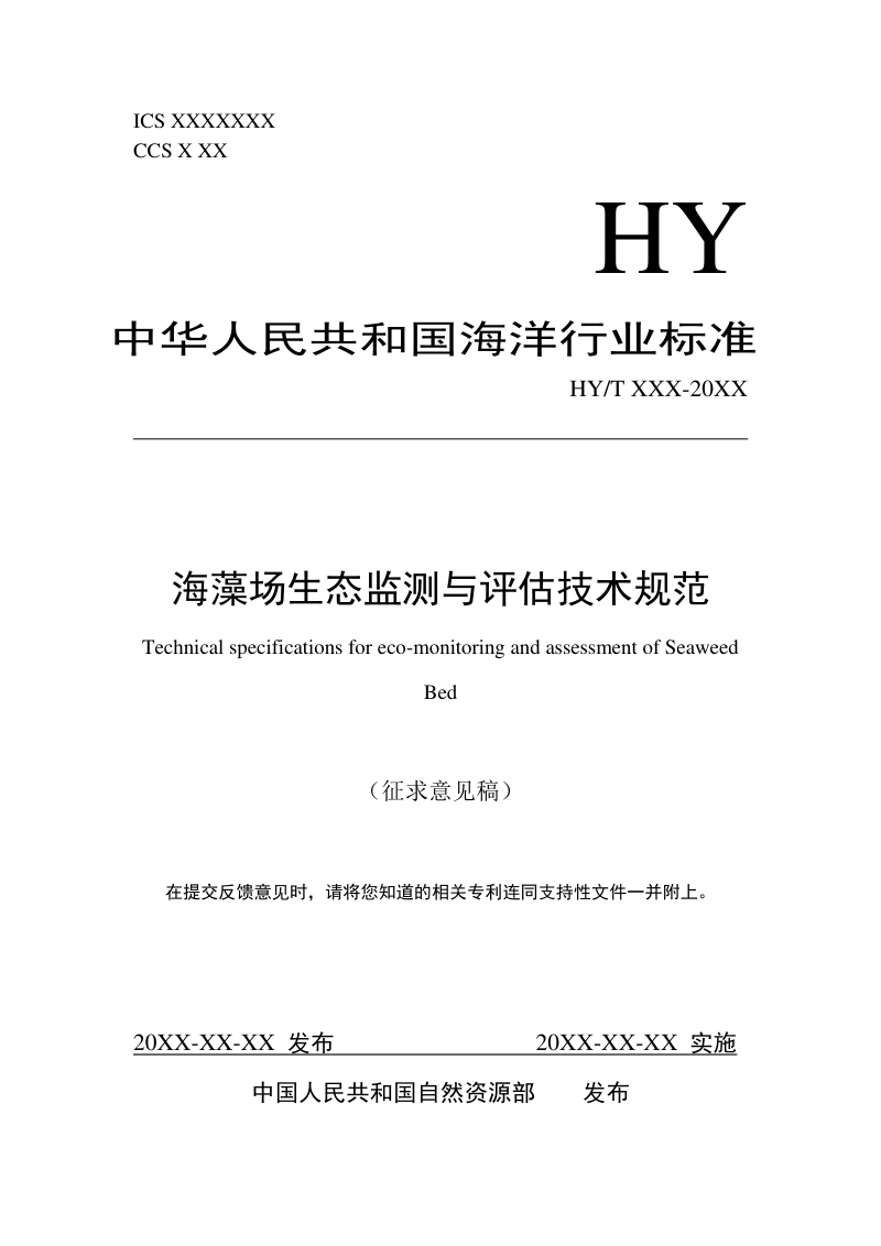 《海藻场生态监测与评估技术规范》(征求意见稿)第1页