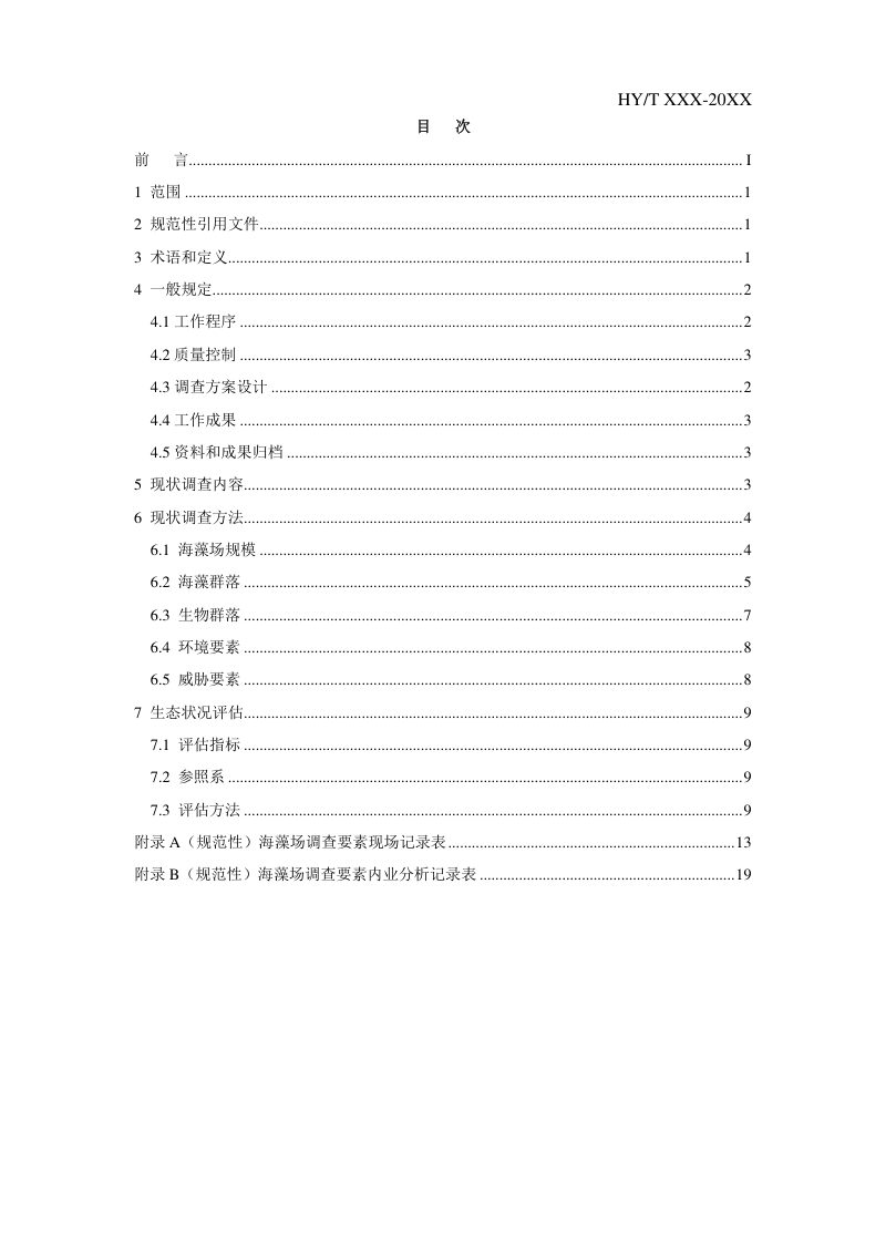 《海藻场生态监测与评估技术规范》(征求意见稿)第2页