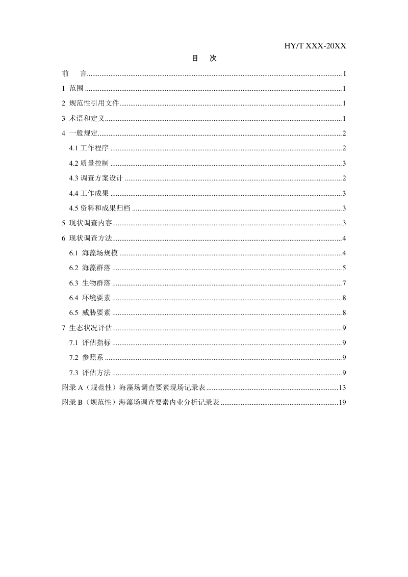 《海藻场生态监测与评估技术规范》(征求意见稿)第2页