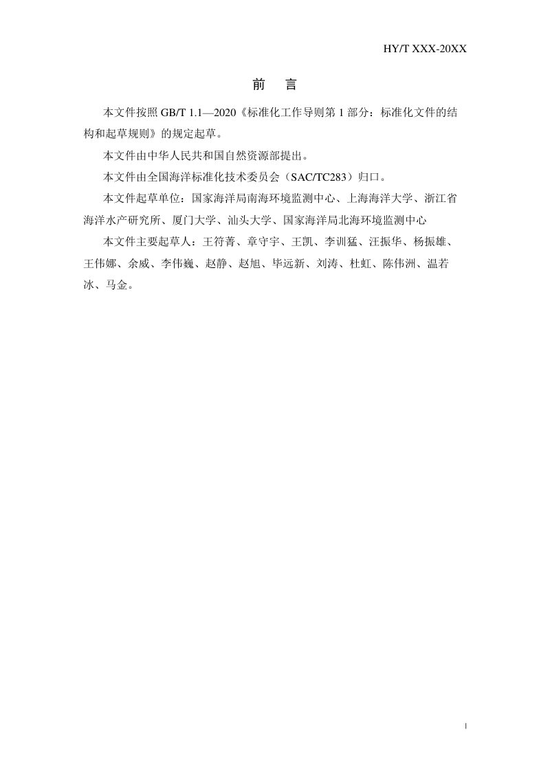 《海藻场生态监测与评估技术规范》(征求意见稿)第3页