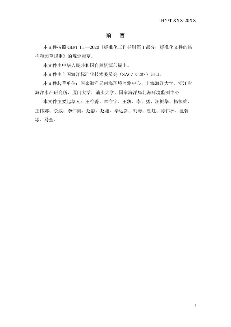 《海藻场生态监测与评估技术规范》(征求意见稿)第3页