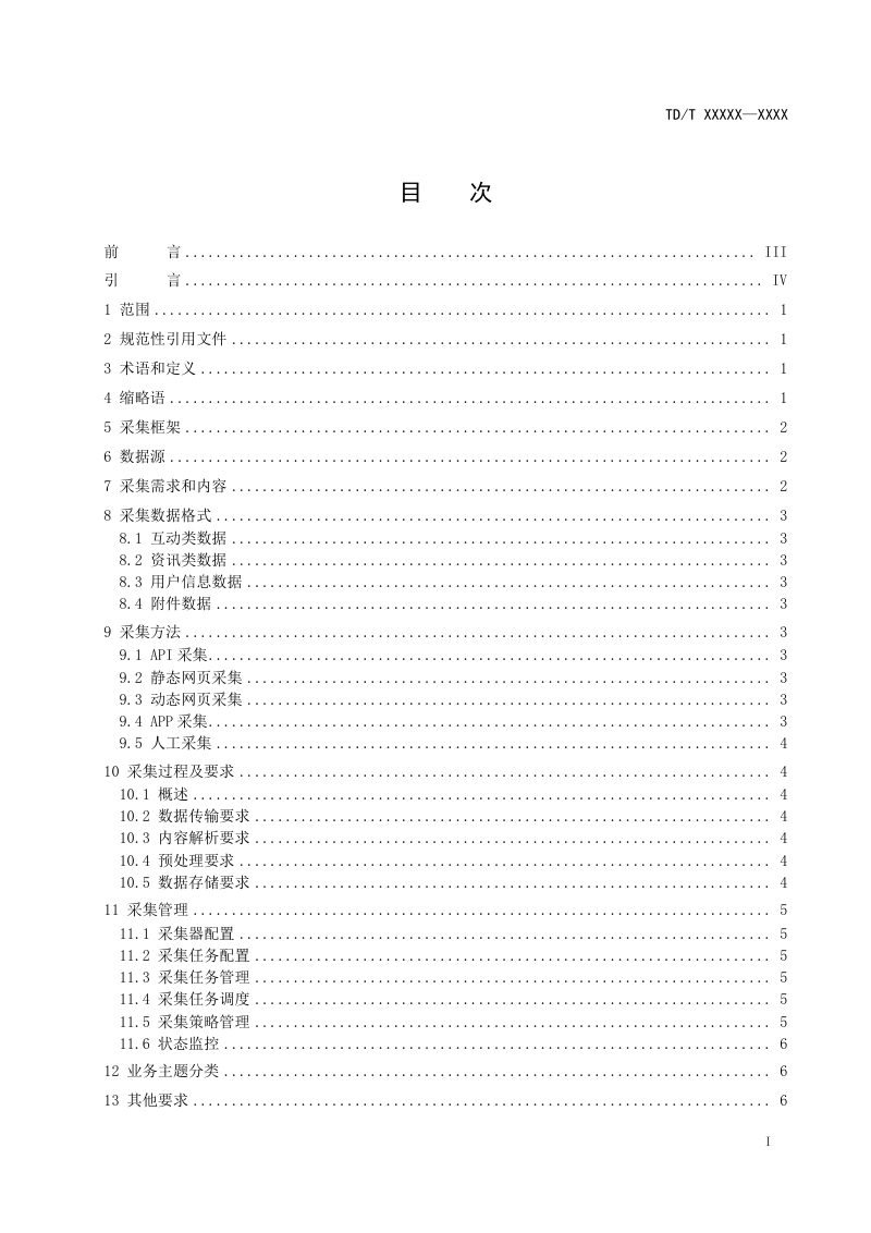 《自然资源领域互联网大数据采集技术规范》(征求意见稿)第3页