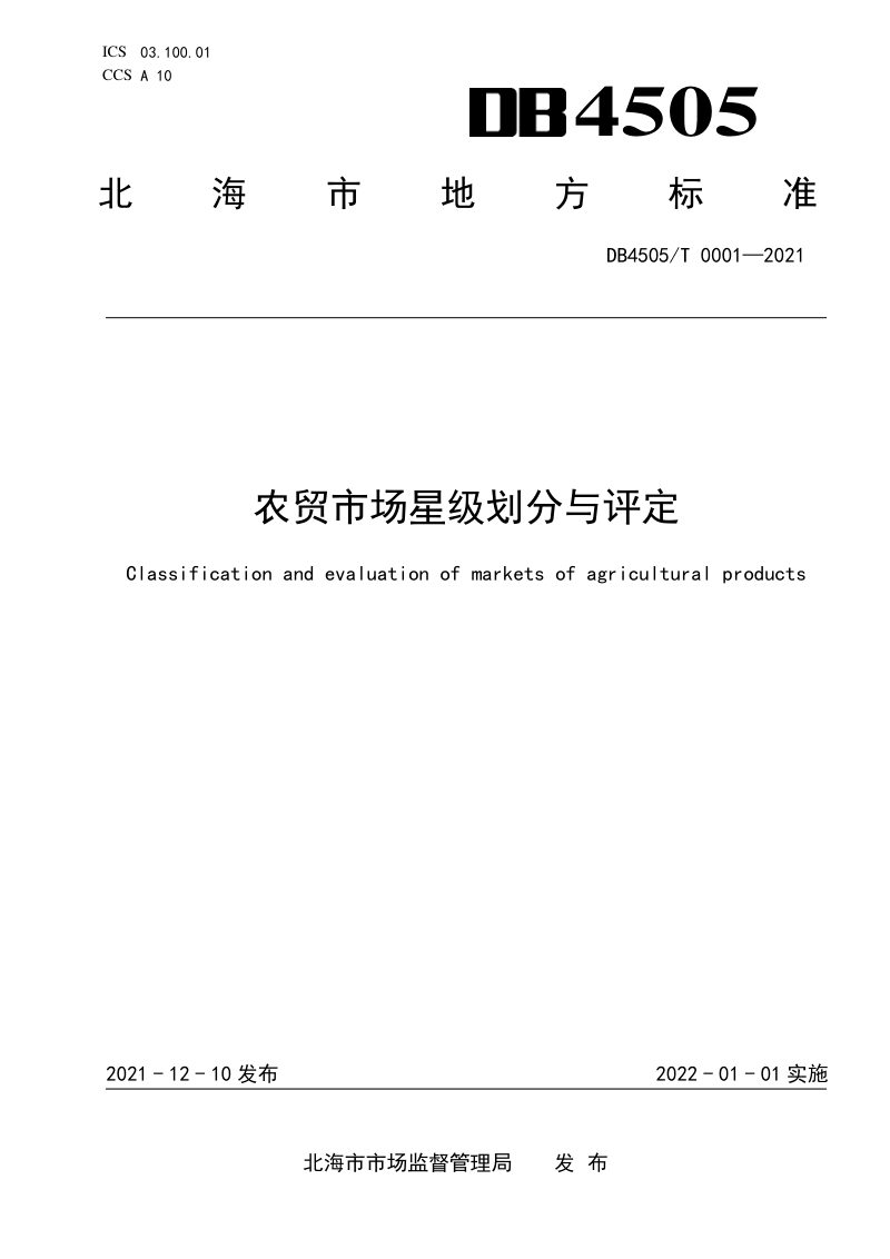 广西北海市《农贸市场星级划分与评定》DB4505/T 0001-2021第1页