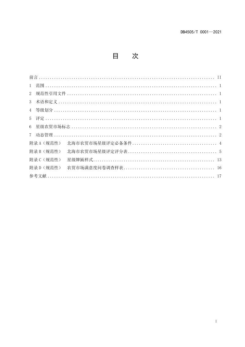 广西北海市《农贸市场星级划分与评定》DB4505/T 0001-2021第3页