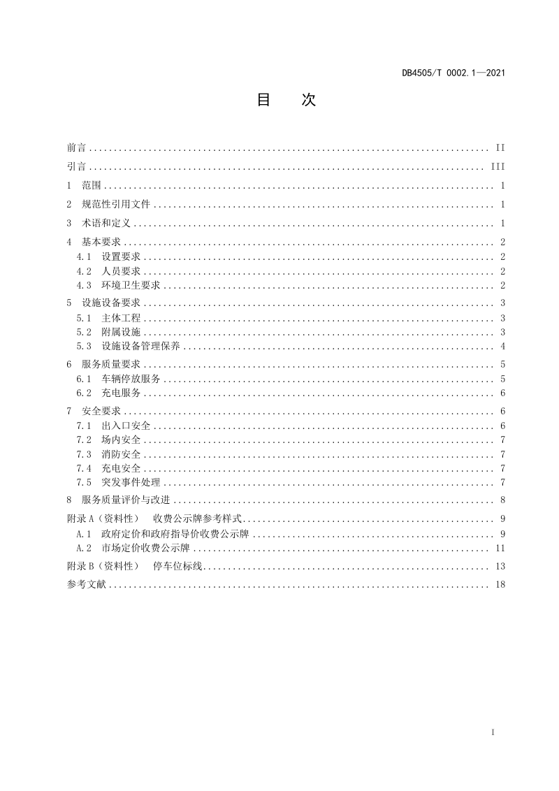 广西北海市《停车场服务管理规范 第1部分：公共停车场》DB4505/T 0002.1-2021第3页