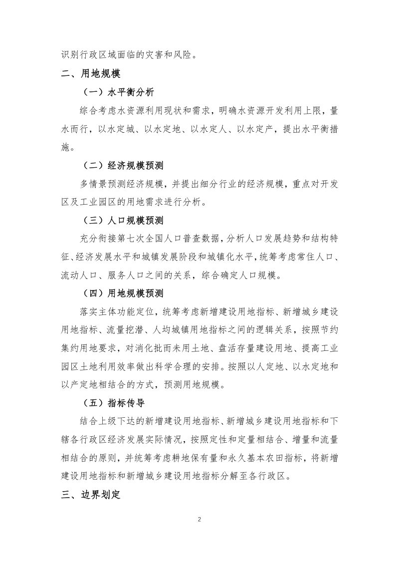 吉林省城镇开发边界划定方案报告提纲第2页