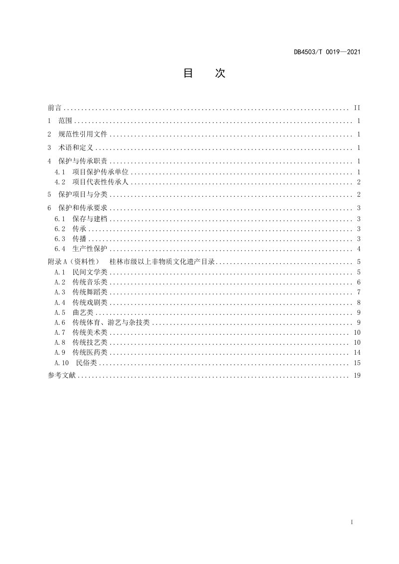 广西桂林市《非物质文化遗产保护与传承规范》DB4503/T 0019-2021第3页