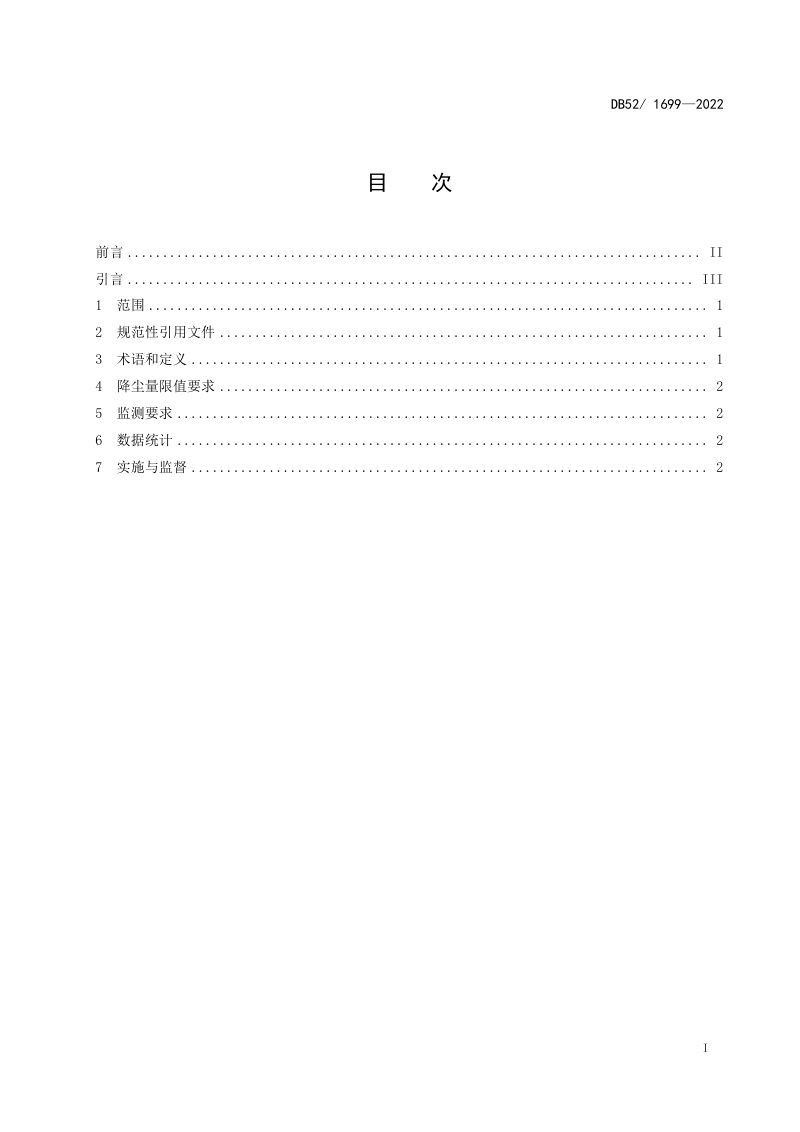贵州省《环境空气质量》DB52/ 1699-2022第3页