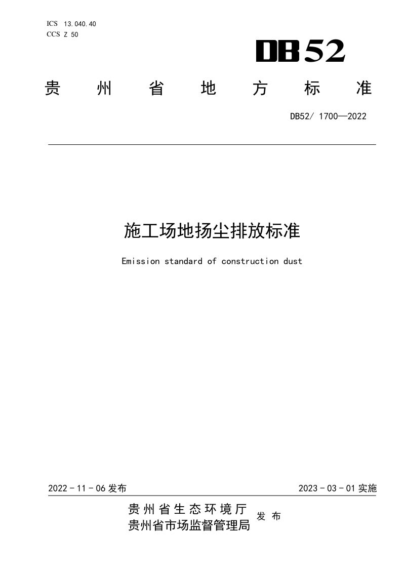 贵州省《施工场地扬尘排放标准》DB52/ 1700-2022第1页