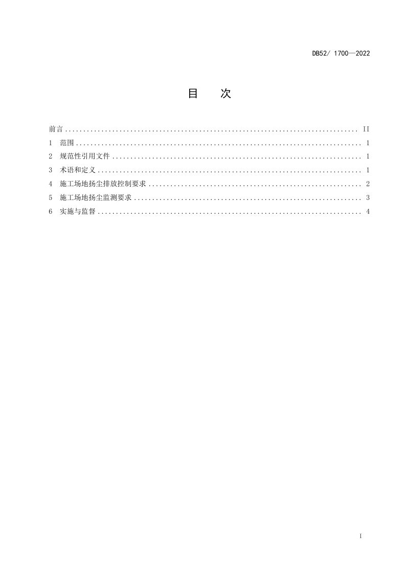 贵州省《施工场地扬尘排放标准》DB52/ 1700-2022第3页
