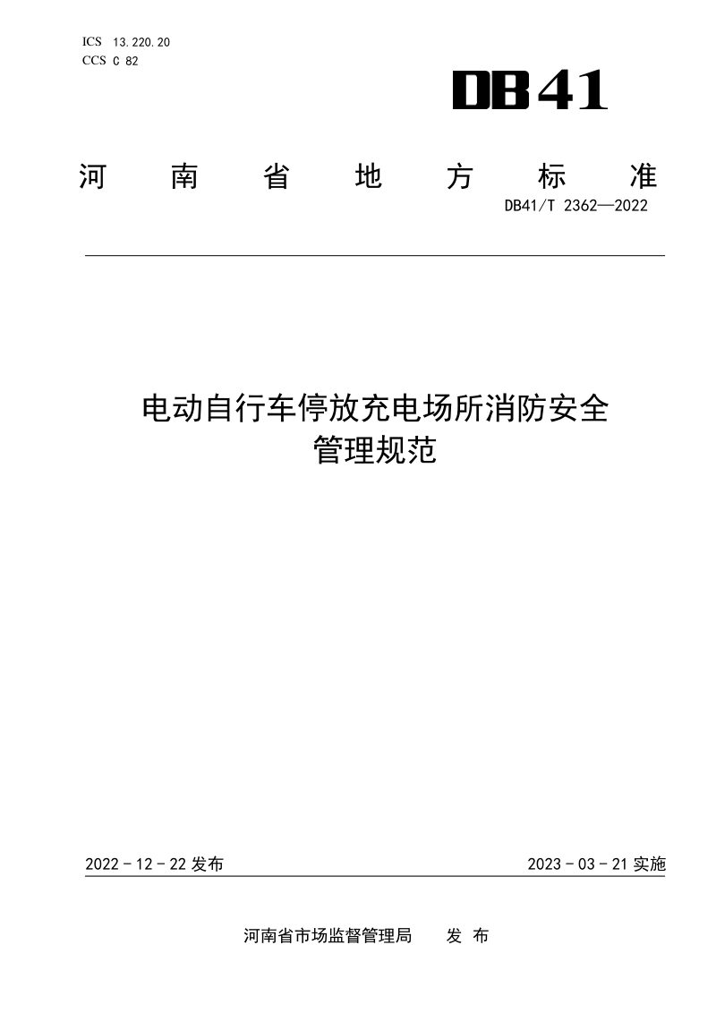 河南省《电动自行车停放充电场所消防安全管理规范》DB41/T 2362-2022第1页