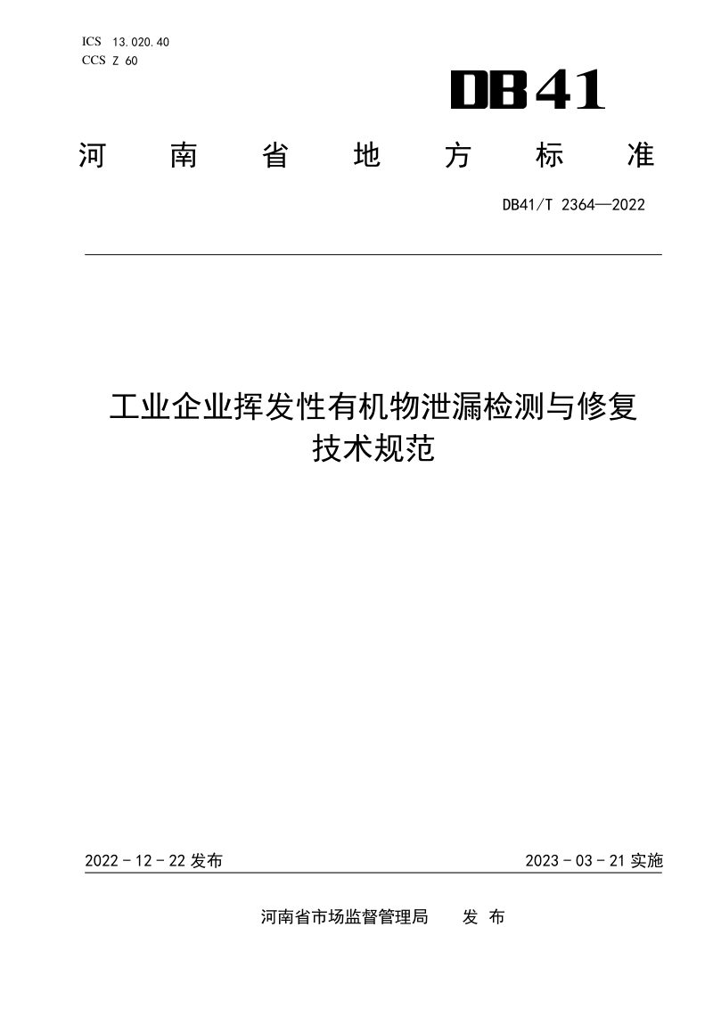 河南省《工业企业挥发性有机物泄漏检测与修复技术规范》DB41/T 2364-2022第1页