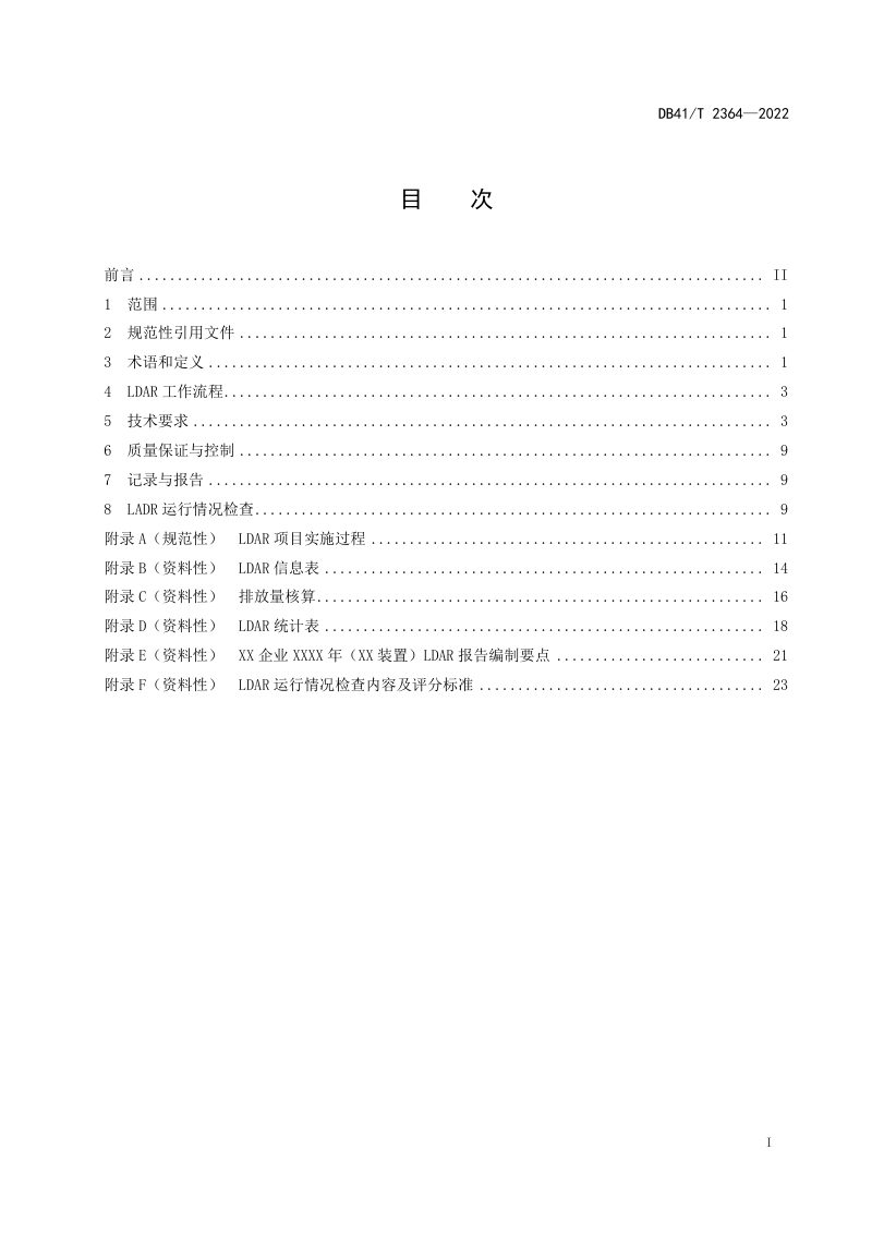 河南省《工业企业挥发性有机物泄漏检测与修复技术规范》DB41/T 2364-2022第3页